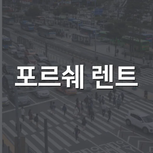 포르쉐 렌트: 럭셔리 드라이빙 경험을 만끽하는 방법 - 요약