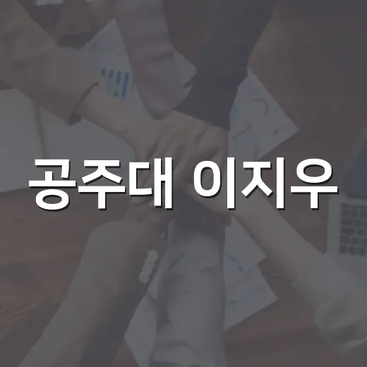 공주대 이지우, 그가 만드는 변화의 바람 - 요약