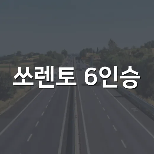 쏘렌토 6인승, 가족 여행에 완벽한 선택 - 요약