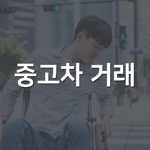 중고차 거래, 이렇게 하면 실패하지 않아요! - 요약