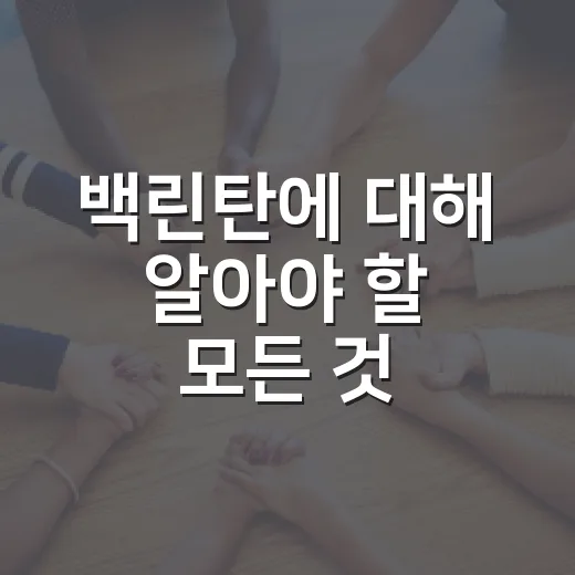 백린탄에 대해 알아야 할 모든 것: 안전과 위험성 - 요약