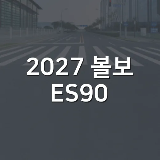 2027 볼보 ES90: 테슬라에 도전하는 전기차의 새로운 기준 - 요약