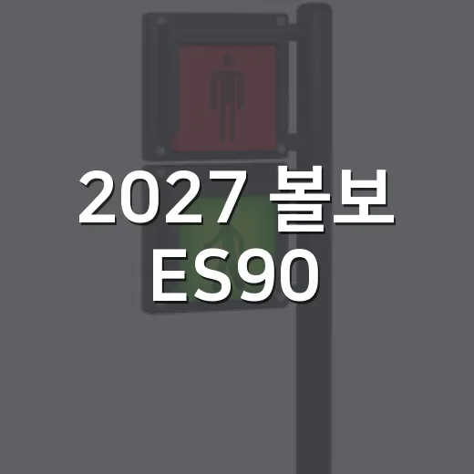 2027 볼보 ES90, 테슬라에 도전장을 던지다: 새로운 전기차의 매력 - 요약