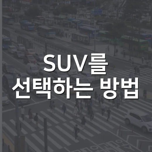 SUV를 선택하는 방법: 완벽한 차량을 찾기 위한 가이드 - 요약