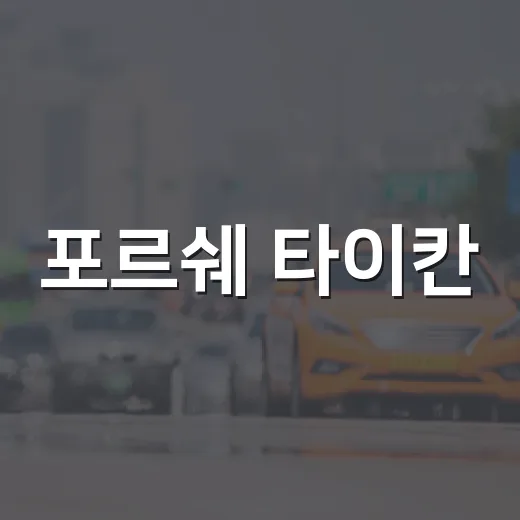 포르쉐 타이칸, 전기차의 한계를 넘는 방법 - 요약