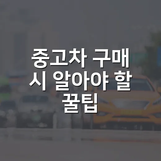 중고차 구매 시 알아야 할 꿀팁 - 요약
