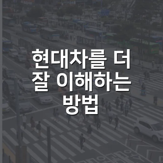 현대차를 더 잘 이해하는 방법 - 요약