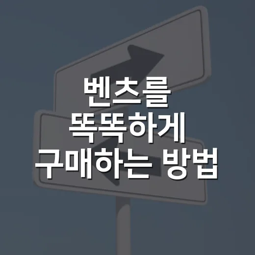 벤츠를 똑똑하게 구매하는 방법 - 요약