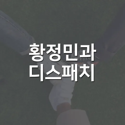 황정민과 디스패치, 그 진실과 오해를 풀어보자 - 요약
