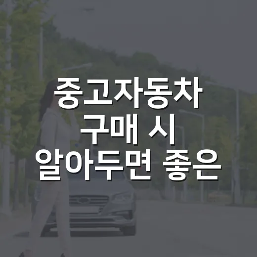 중고자동차 구매 시 알아두면 좋은 팁 - 요약