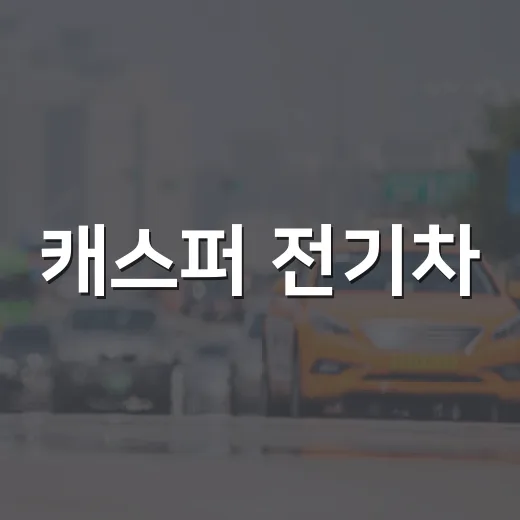 캐스퍼 전기차, 초보자를 위한 이해하기 쉬운 가이드 - 요약