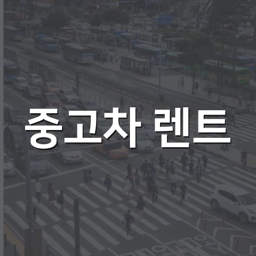 중고차 렌트, 이렇게 하면 성공적! - 요약