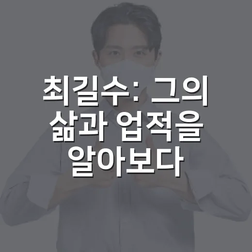 최길수: 그의 삶과 업적을 알아보다 - 요약