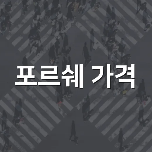 포르쉐 가격, 알고 나면 놀라운 사실들 - 요약