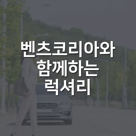 벤츠코리아와 함께하는 럭셔리 드라이빙 경험 - 요약