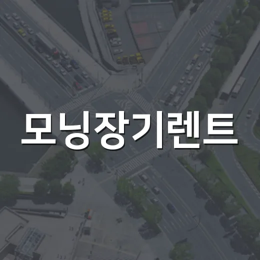 모닝장기렌트, 이렇게 시작하면 편리해요! - 요약