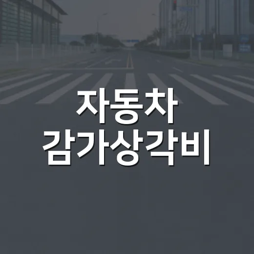 자동차 감가상각비, 절약하는 방법 알아보기 - 요약