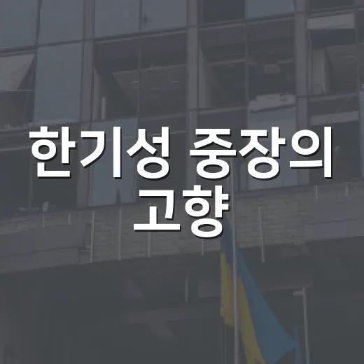 한기성 중장의 고향, 그 특별한 이야기 - 요약