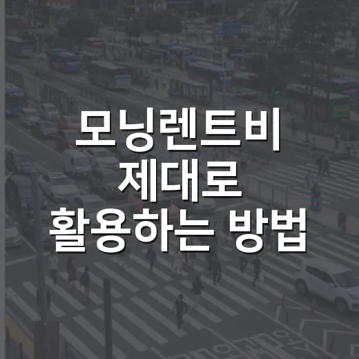 모닝렌트비 제대로 활용하는 방법 - 요약