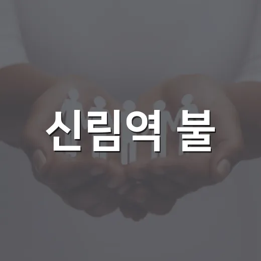 신림역 불, 그날의 이야기와 안전 대비 방법 - 요약
