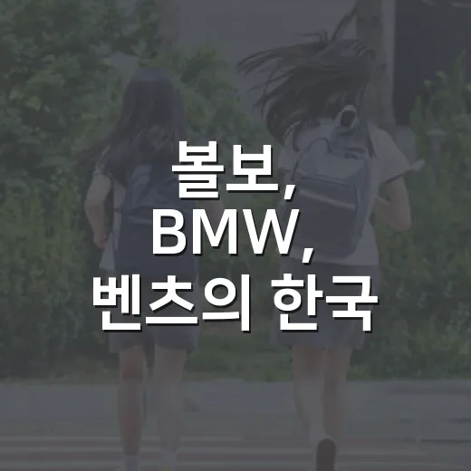 볼보, BMW, 벤츠의 한국 가격 인하, 그 이유는? - 요약