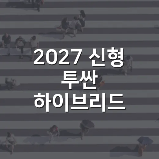 2027 신형 투싼 하이브리드, 한번 타보고 싶지 않으세요? - 요약