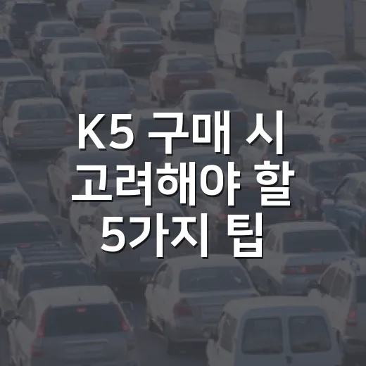 K5 구매 시 고려해야 할 5가지 팁 - 요약