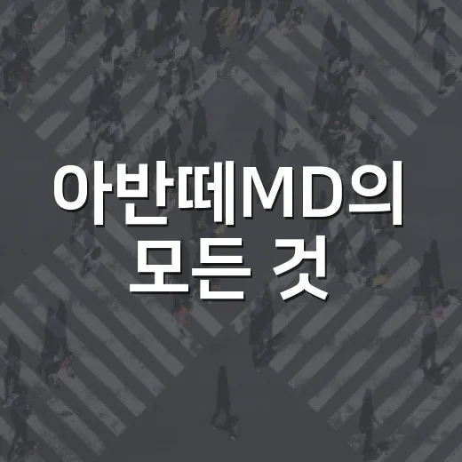아반떼MD의 모든 것: 유지관리부터 성능까지 알아보기 - 요약