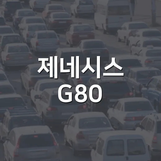 제네시스 G80, 당신이 알아야 할 모든 것 - 요약