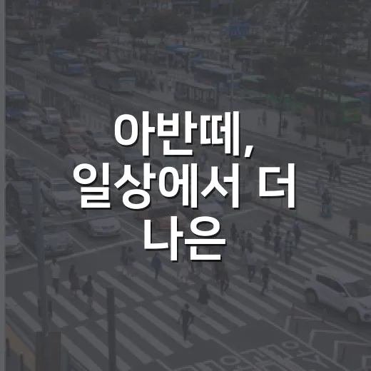 아반떼, 일상에서 더 나은 드라이빙을 위한 팁 - 요약