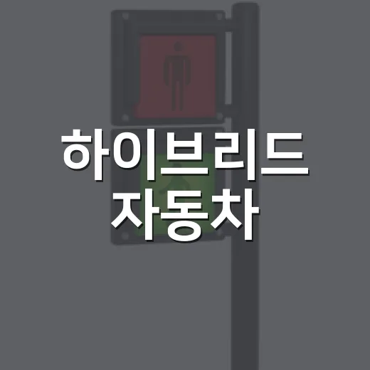 하이브리드 자동차, 현명하게 선택하는 방법 - 요약