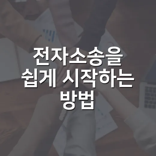 전자소송을 쉽게 시작하는 방법 - 요약
