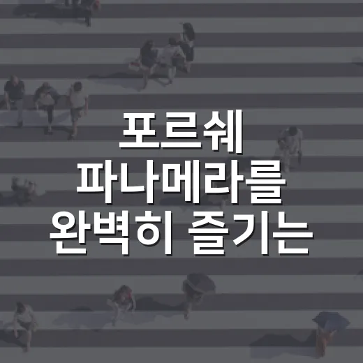 포르쉐 파나메라를 완벽히 즐기는 방법 - 요약
