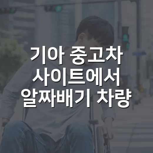 기아 중고차 사이트에서 알짜배기 차량 찾는 방법 - 요약