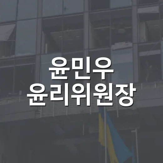 윤민우 윤리위원장, 그의 역할과 영향력 이해하기 - 요약