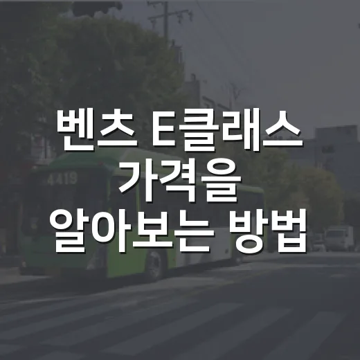 벤츠 E클래스 가격을 알아보는 방법 - 요약