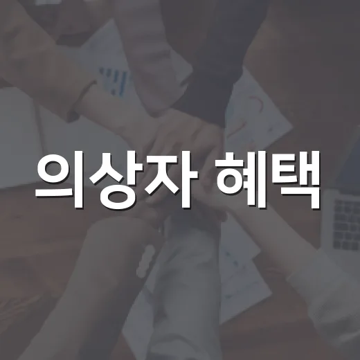 의상자 혜택, 알고 계셨나요? 이렇게 활용해보세요! - 요약