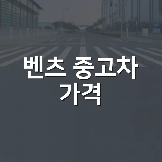 벤츠 중고차 가격, 이렇게 알아보세요! - 요약