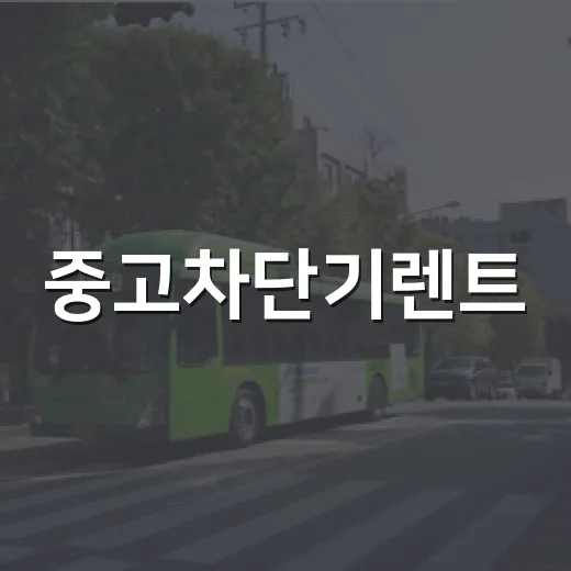 중고차단기렌트, 어떻게 하면 좋을까요? - 요약