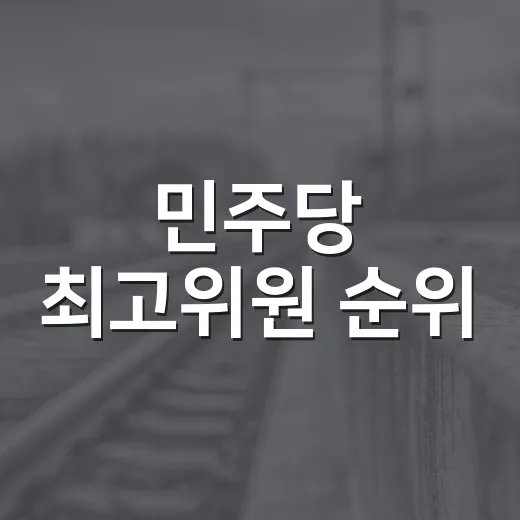민주당 최고위원 순위, 어떻게 결정될까? - 요약