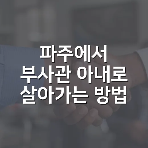 파주에서 부사관 아내로 살아가는 방법 - 요약