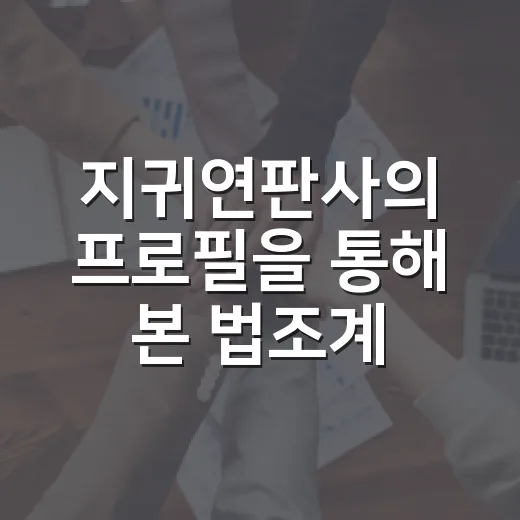 지귀연판사의 프로필을 통해 본 법조계의 매력 - 요약