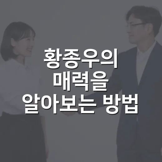 황종우의 매력을 알아보는 방법 - 요약