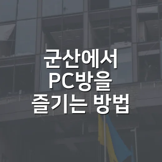 군산에서 PC방을 즐기는 방법 - 요약