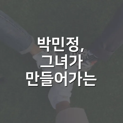 박민정, 그녀가 만들어가는 이야기 - 요약