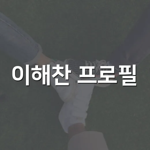 이해찬 프로필: 그의 발자취를 따라가며 - 요약