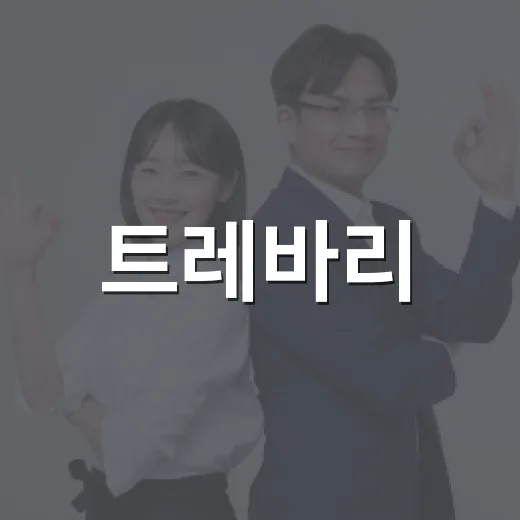트레바리, 책을 사랑하는 사람들을 위한 모임에 참여하는 방법 - 요약