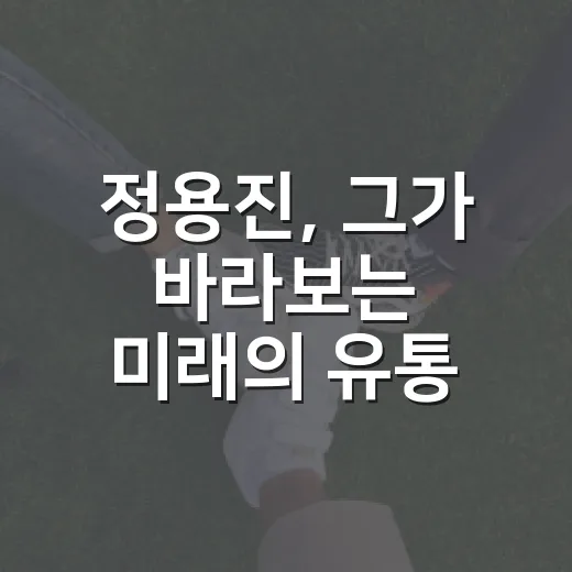정용진, 그가 바라보는 미래의 유통 산업 - 요약