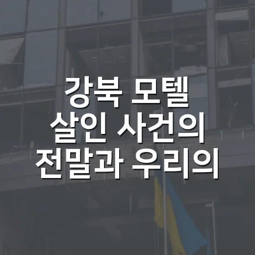 강북 모텔 살인 사건의 전말과 우리의 안전 - 요약