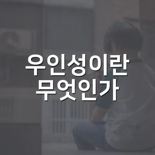 우인성이란 무엇인가: 여러분의 호기심을 채우는 방법 - 요약